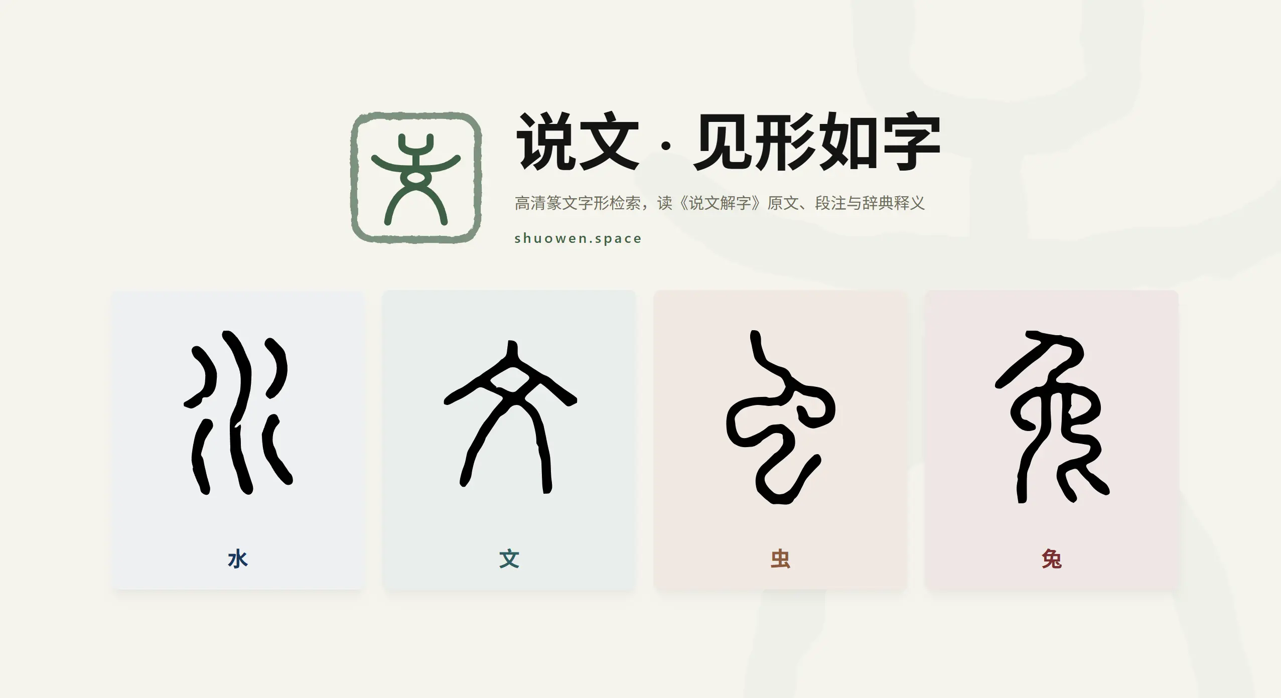 一个汉字爱好者的执念-vibe了个高清说文小篆检索站