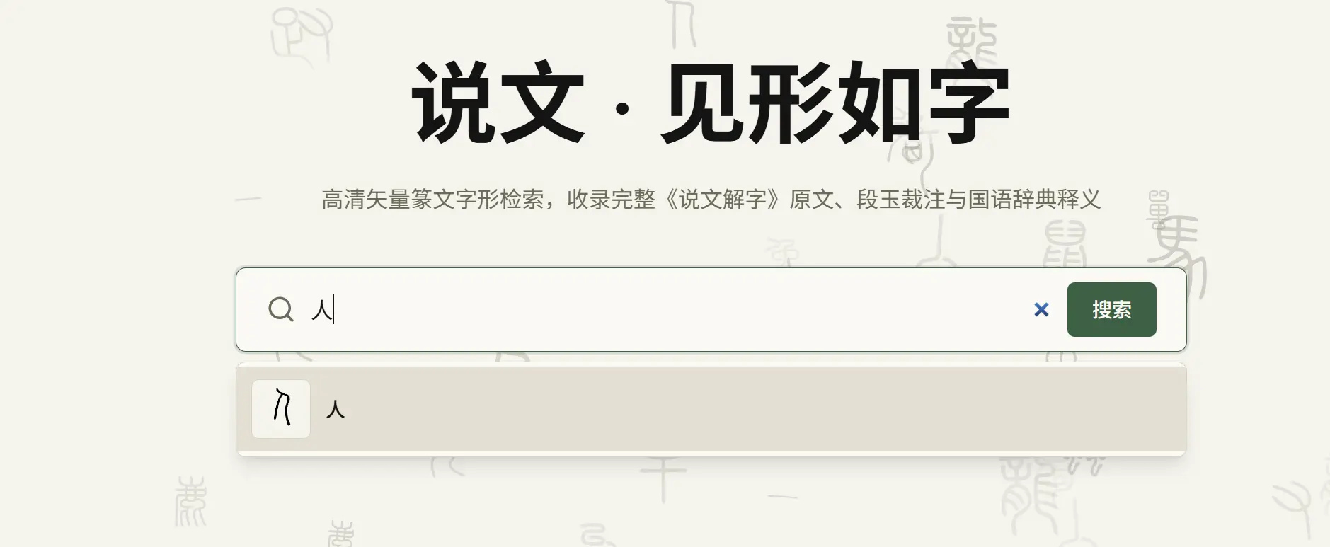 shuowen.space 搜索